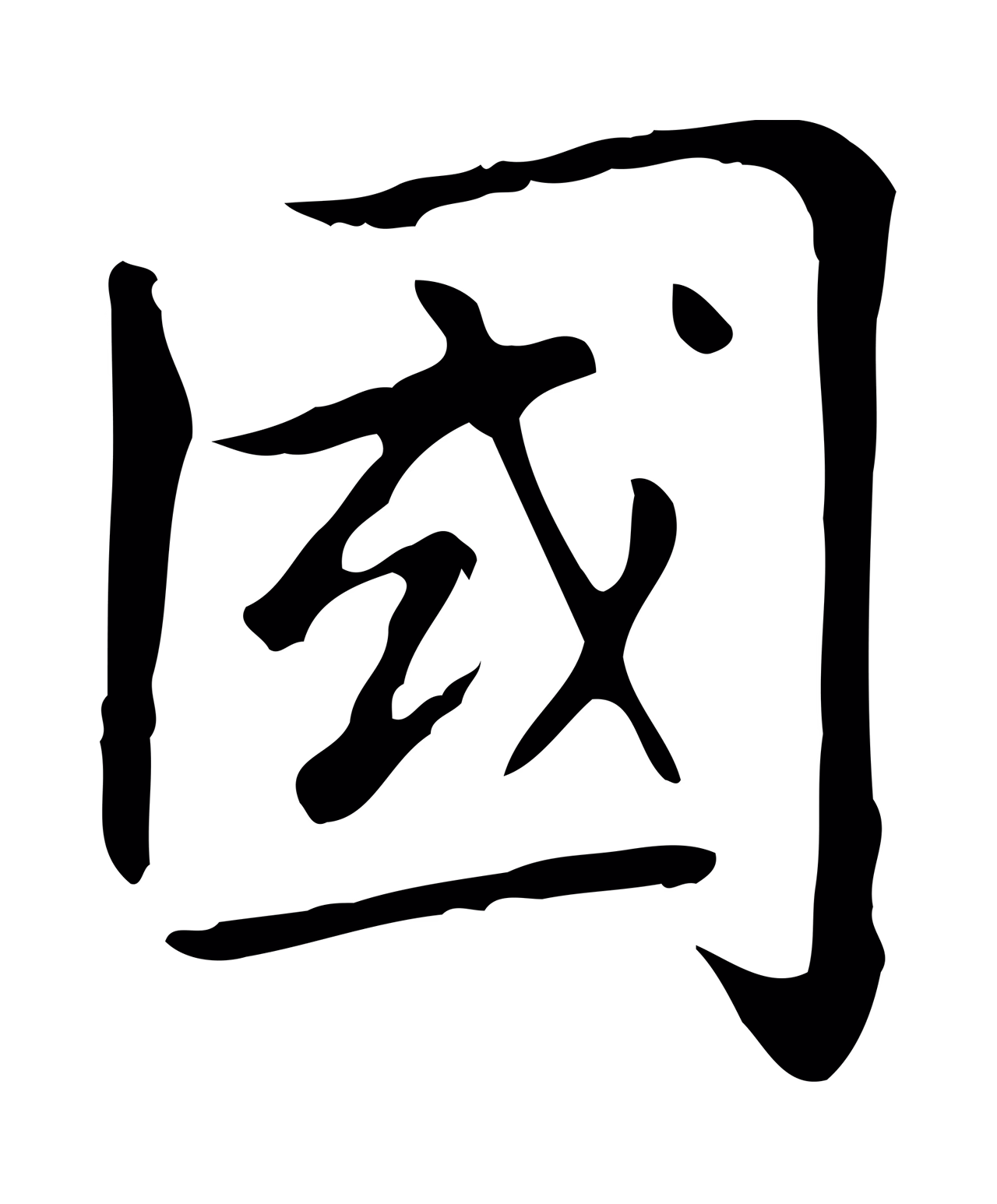 赵孟頫「國」字书法图片