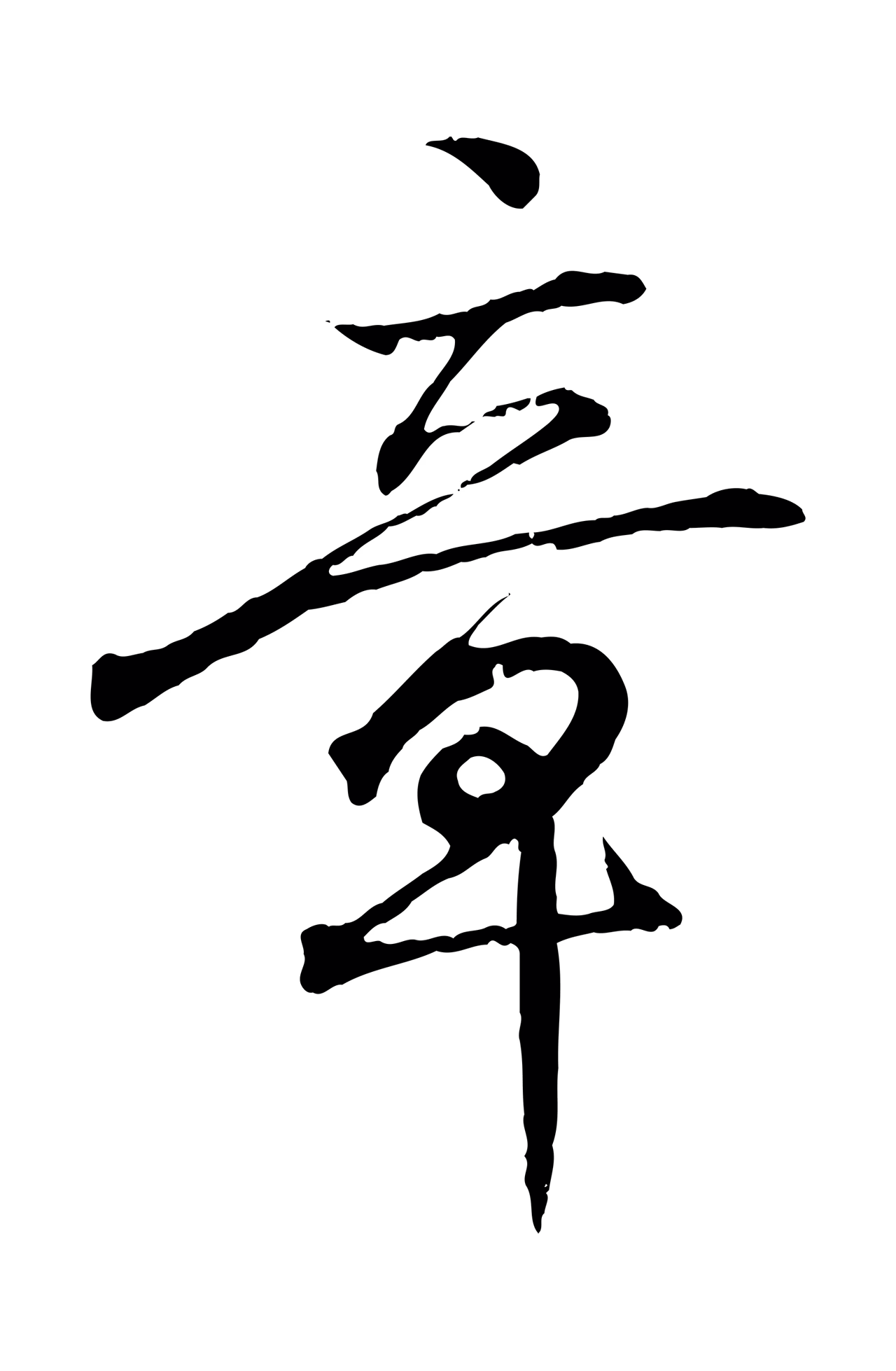 王羲之「章」字书法图片