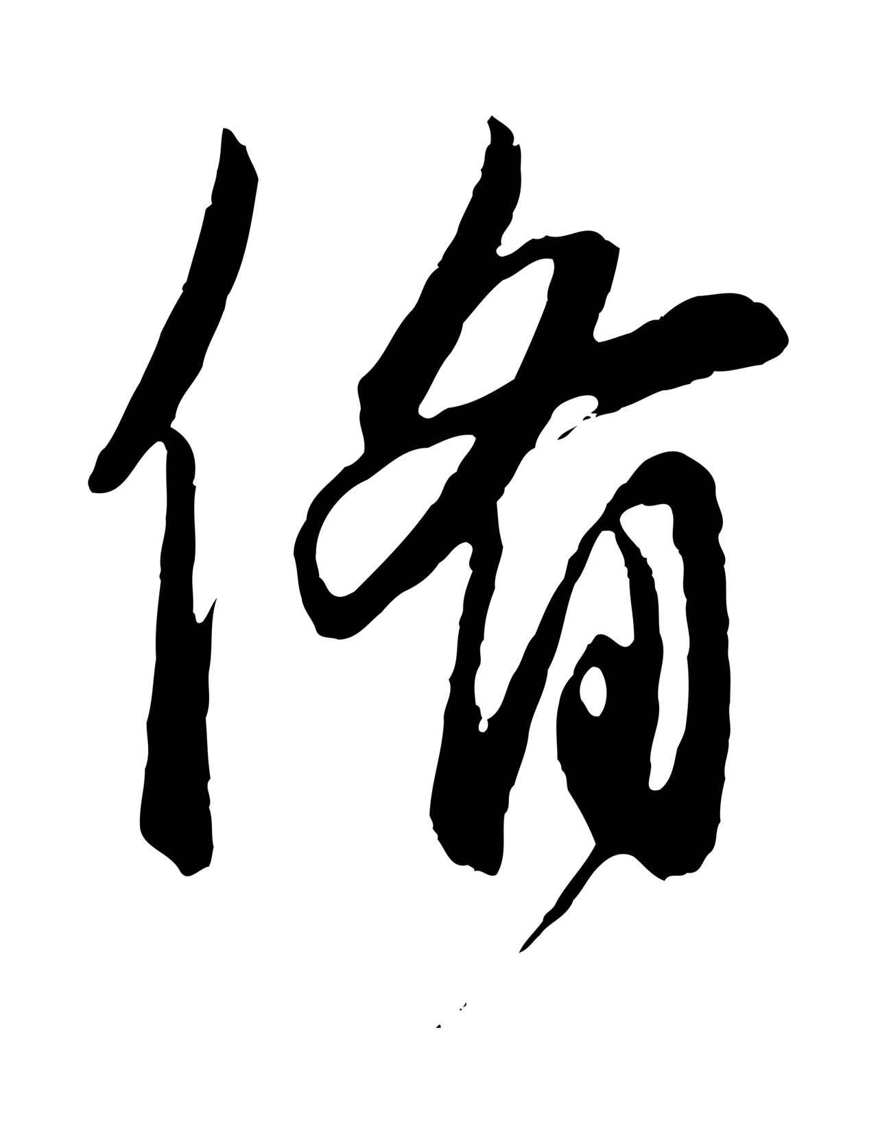 饶介「備」字书法图片