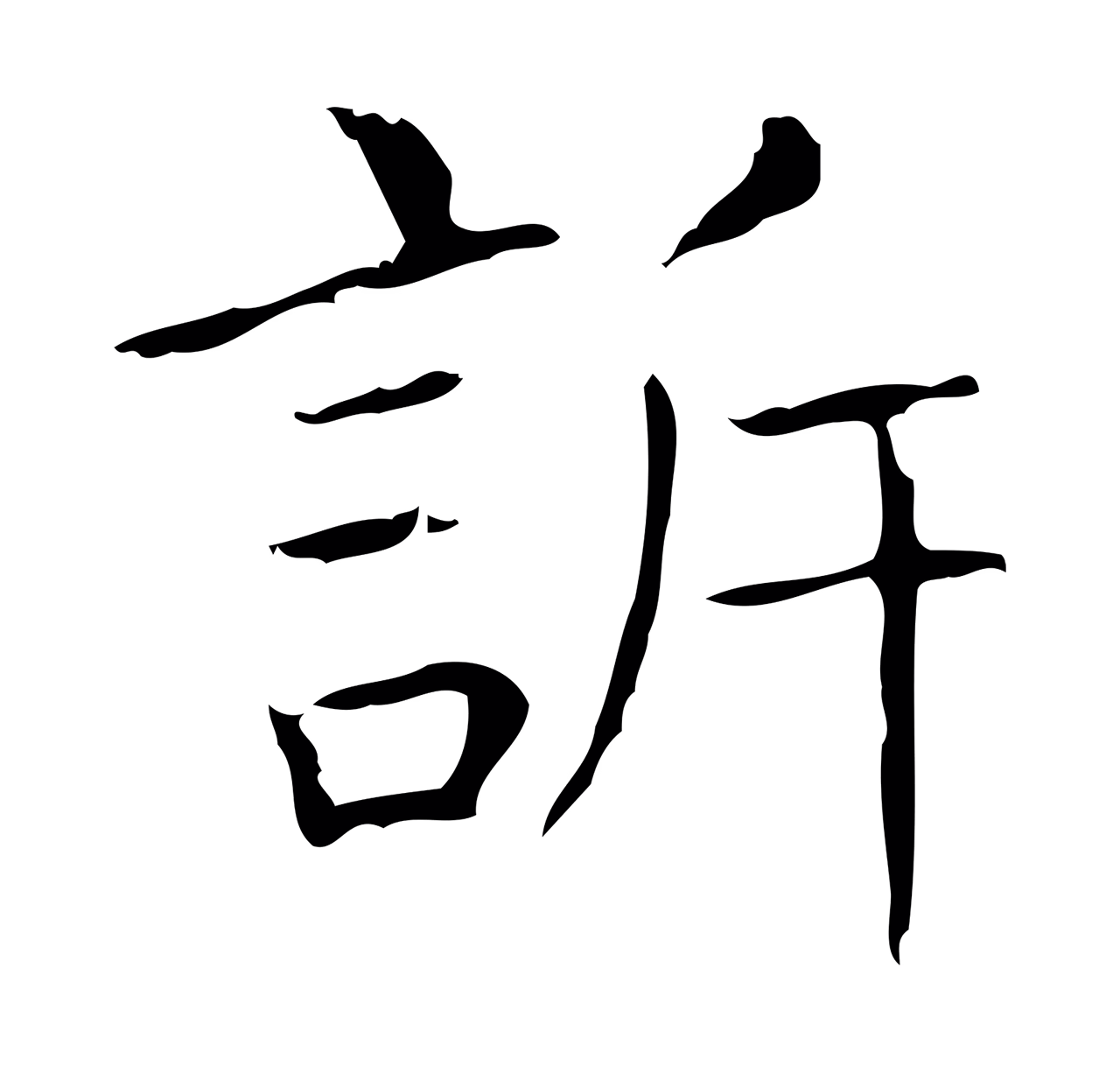 王羲之「訴」字书法图片