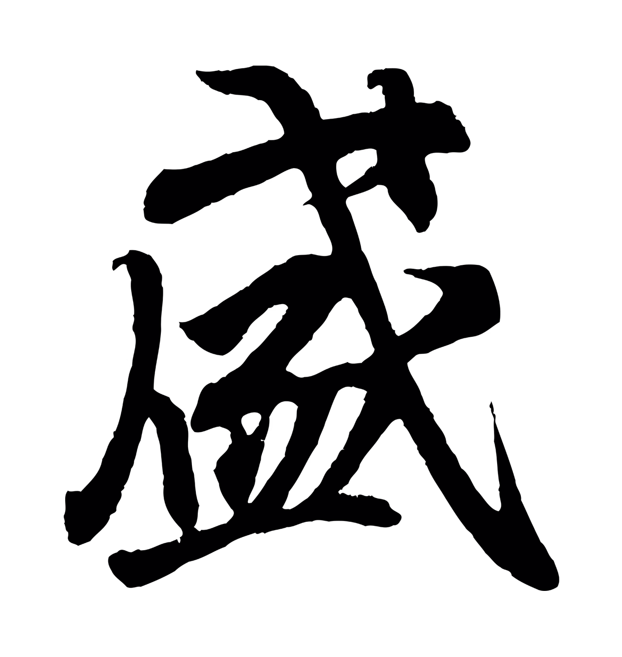 王羲之「盛」字书法图片