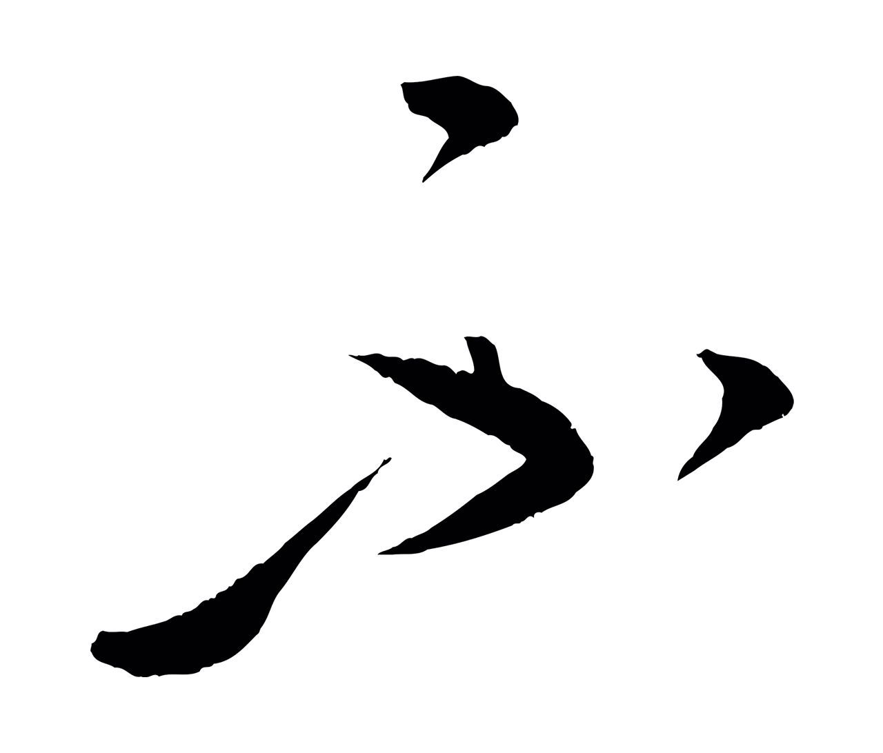 康里巎巎「不」字书法图片