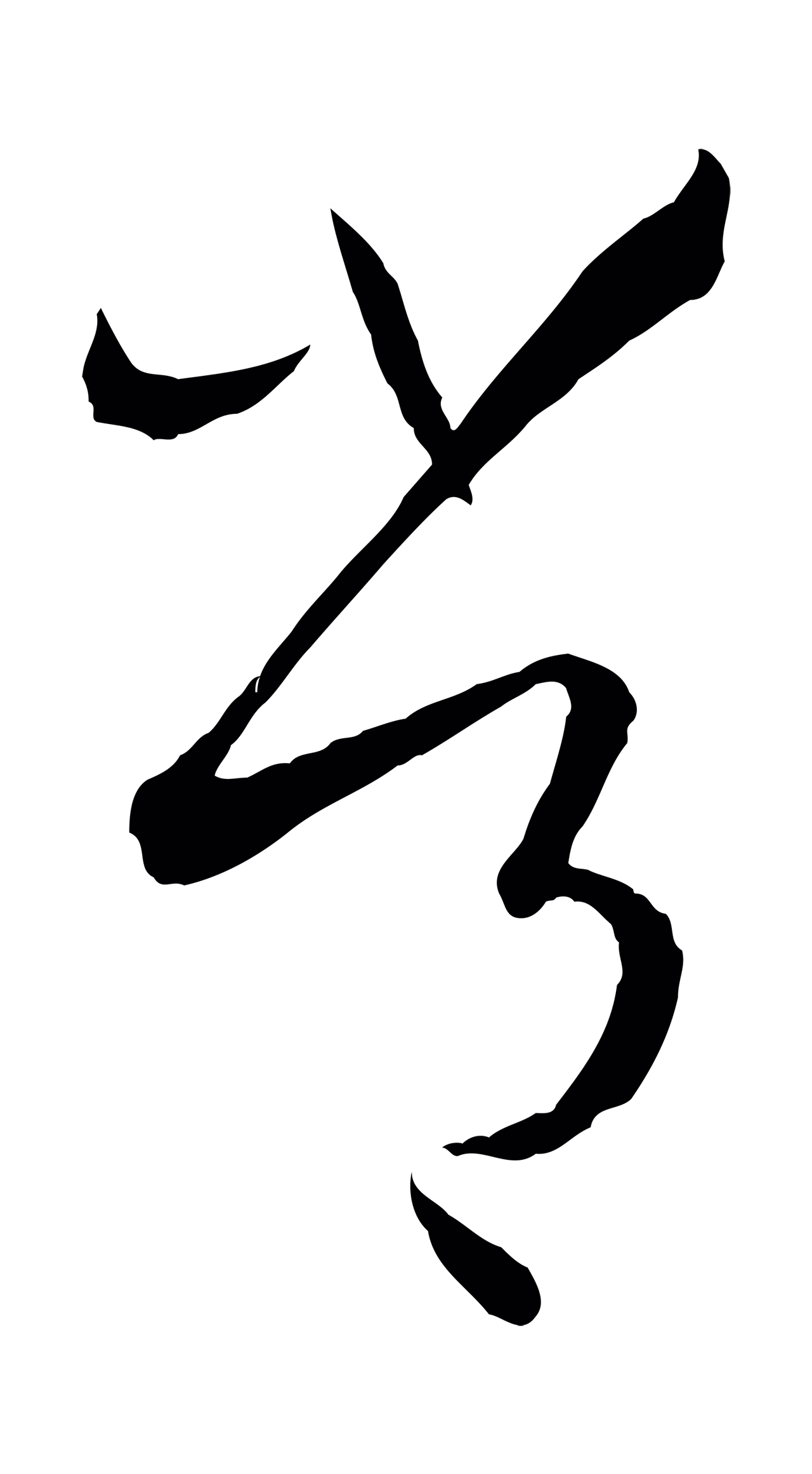 孙过庭「常」字书法图片