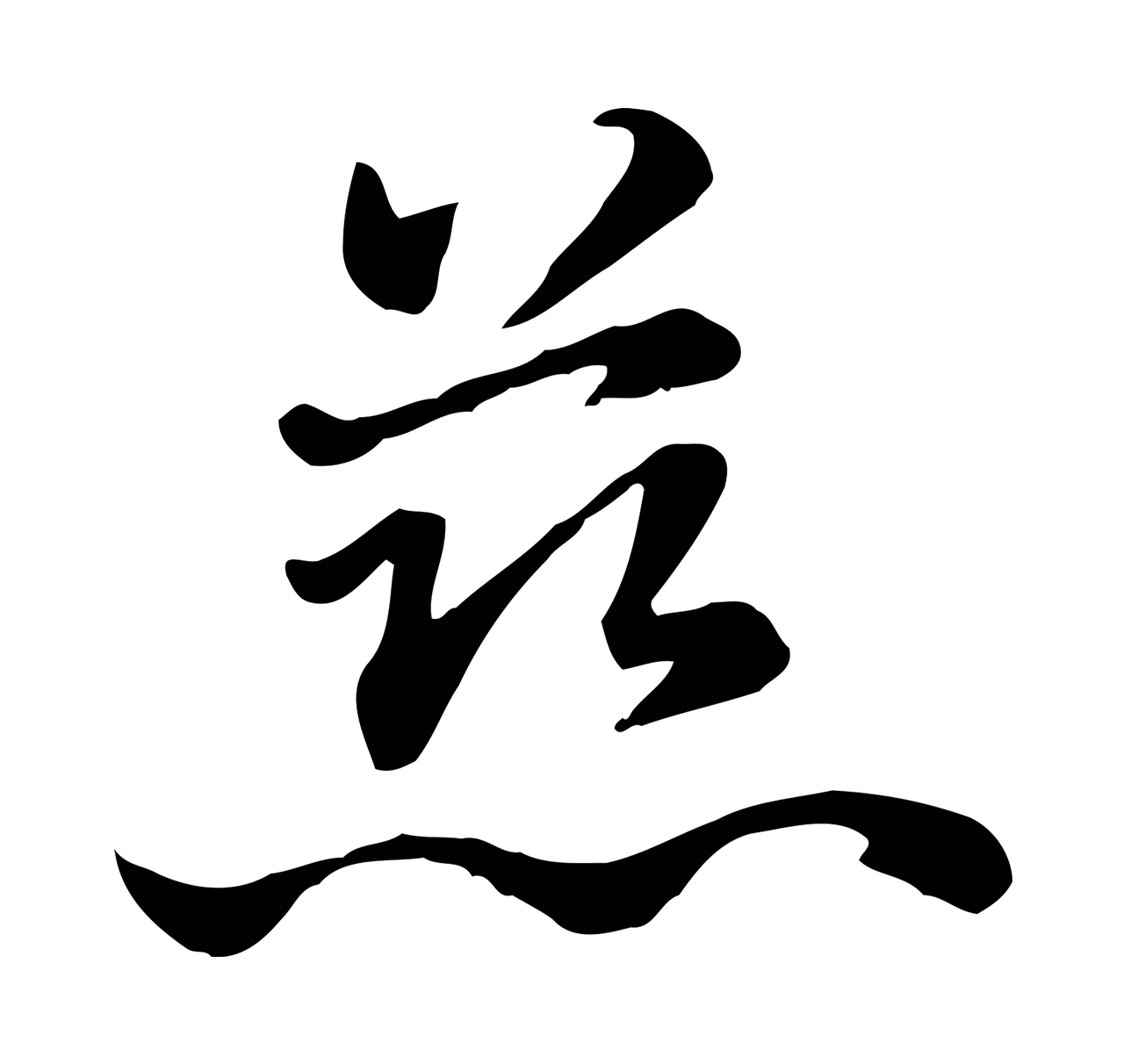 赵孟頫「慈」字书法图片