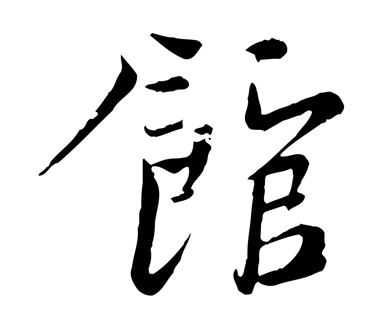 文同「館」字书法图片
