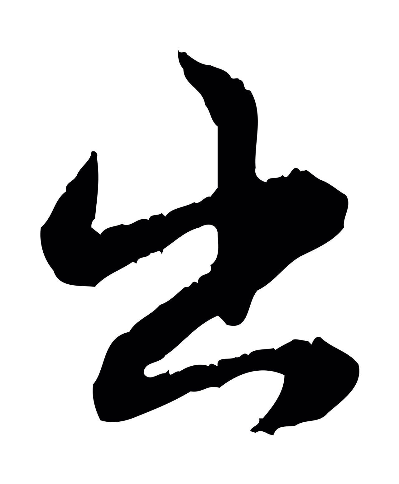 饶介「出」字书法图片