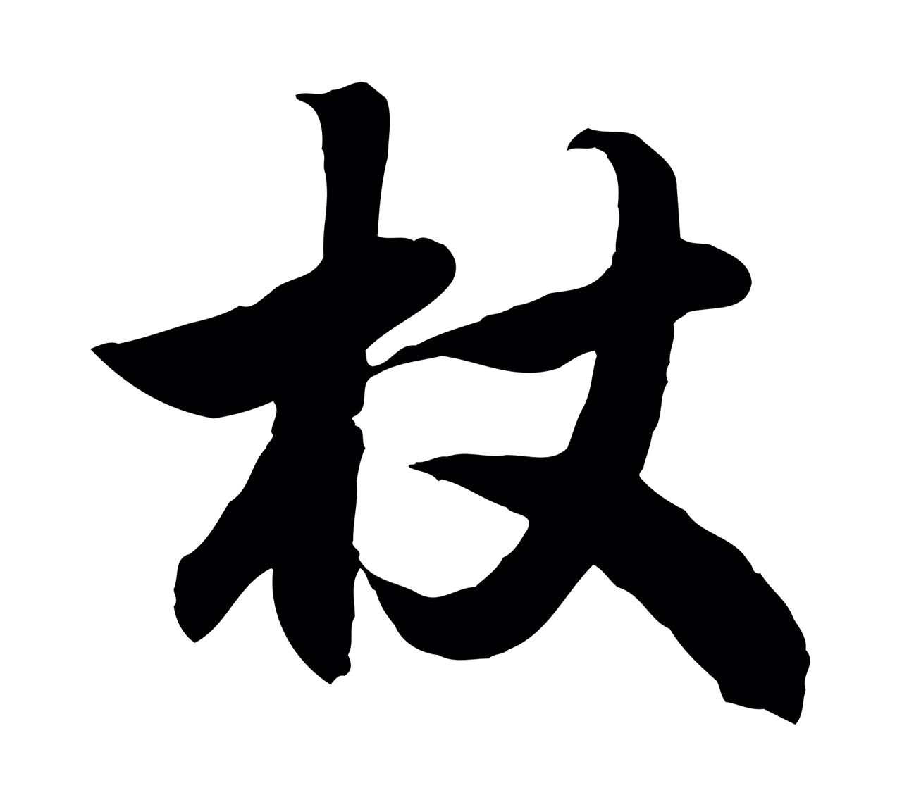 赵孟頫「杖」字书法图片