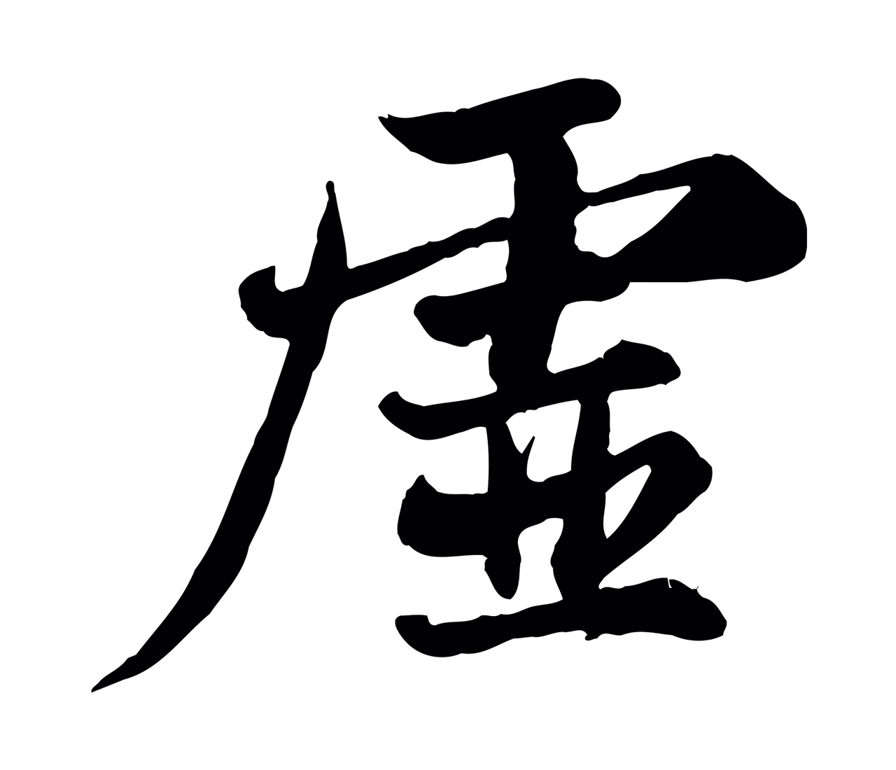 苏轼「虛」字书法图片