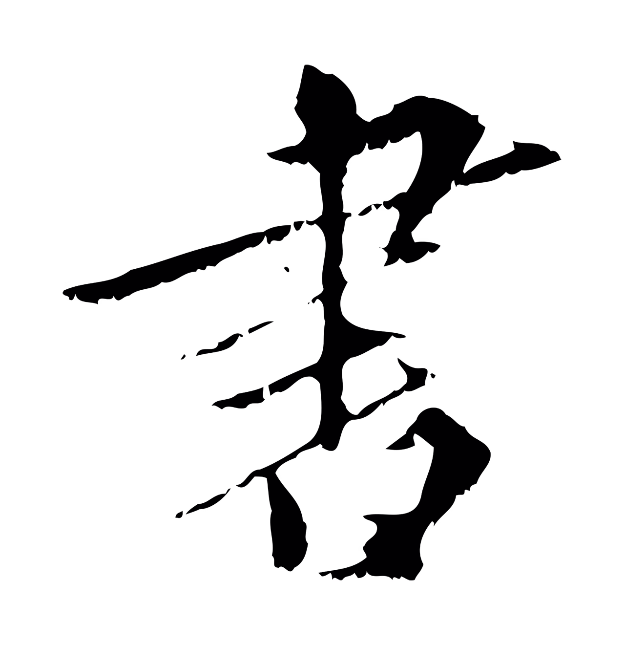 虞集「書」字书法图片