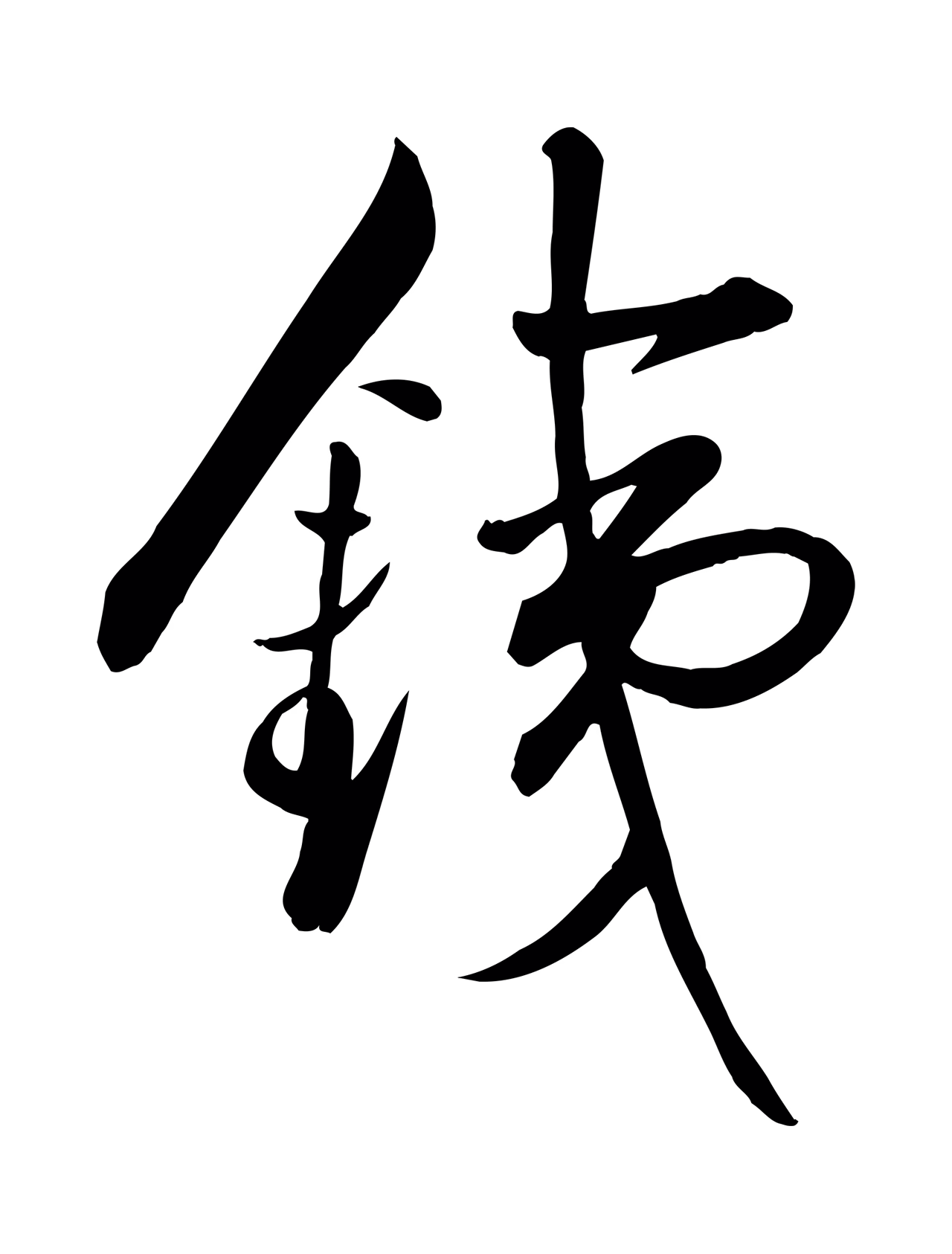 张弼「鐵」字书法图片