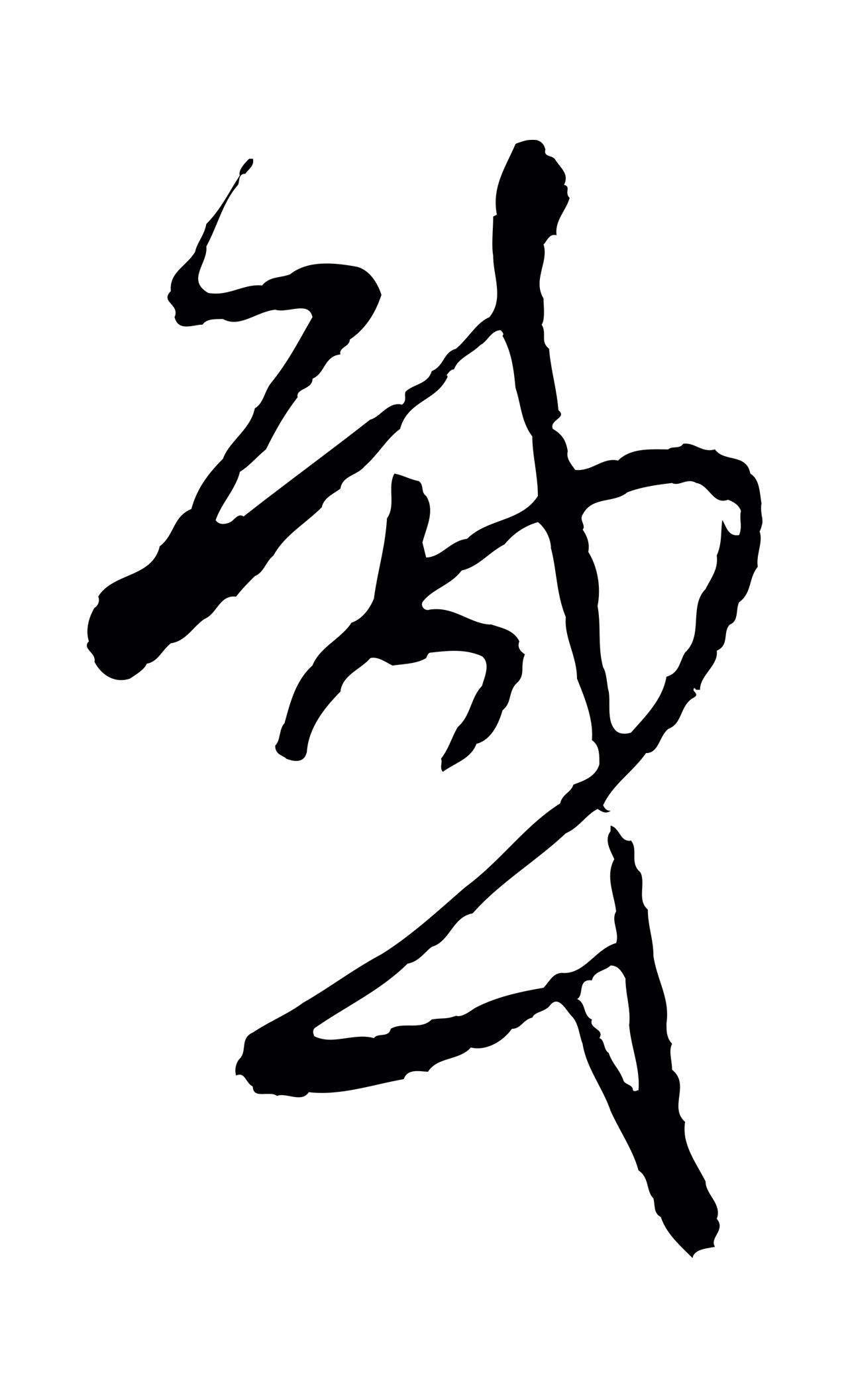 周天球「感」字书法图片