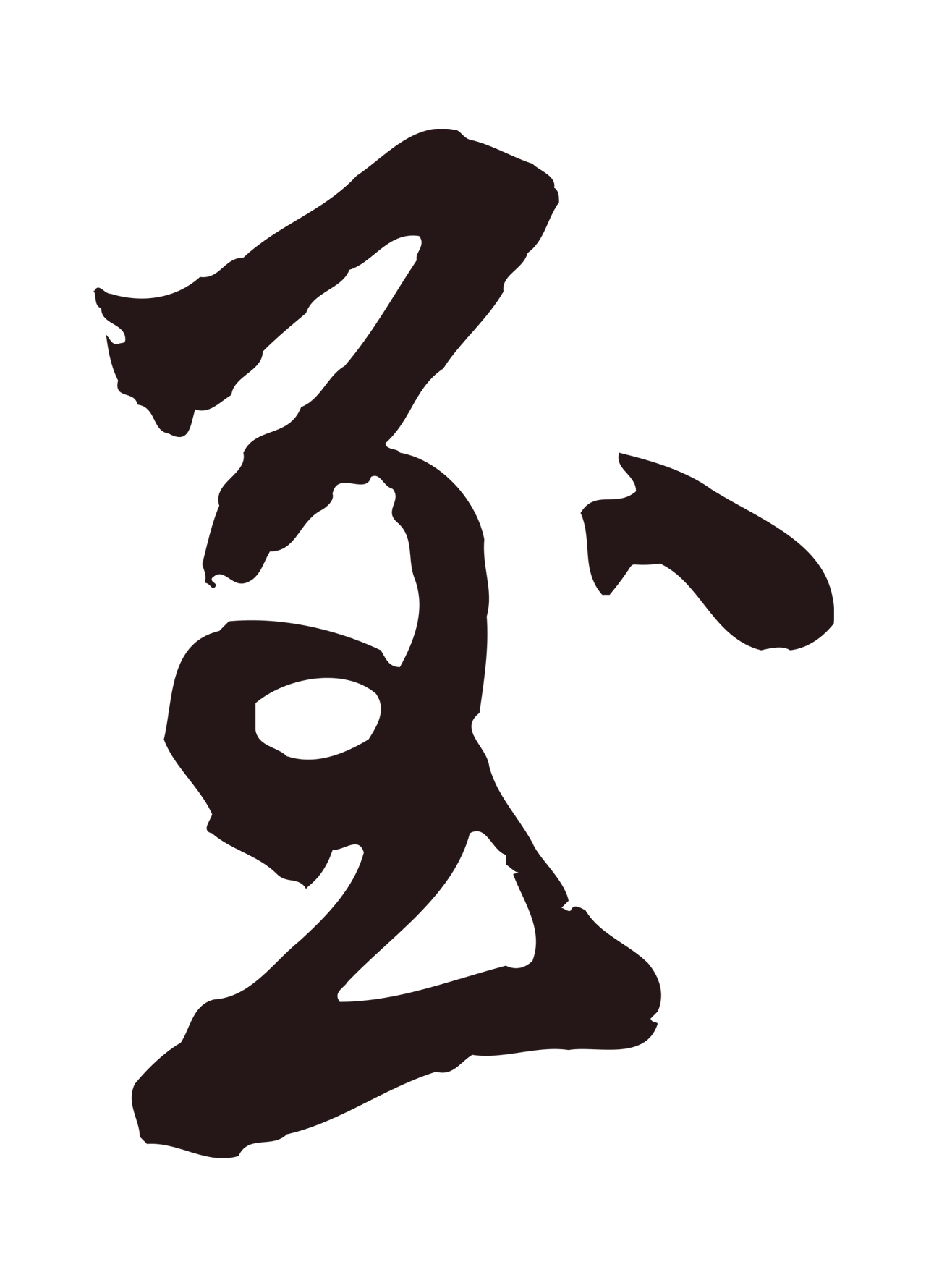 邓文原「至」字书法图片