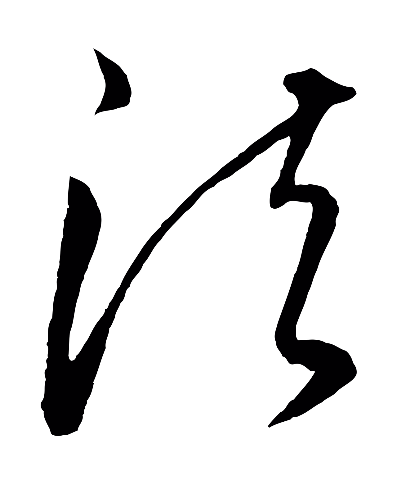饶介「法」字书法图片