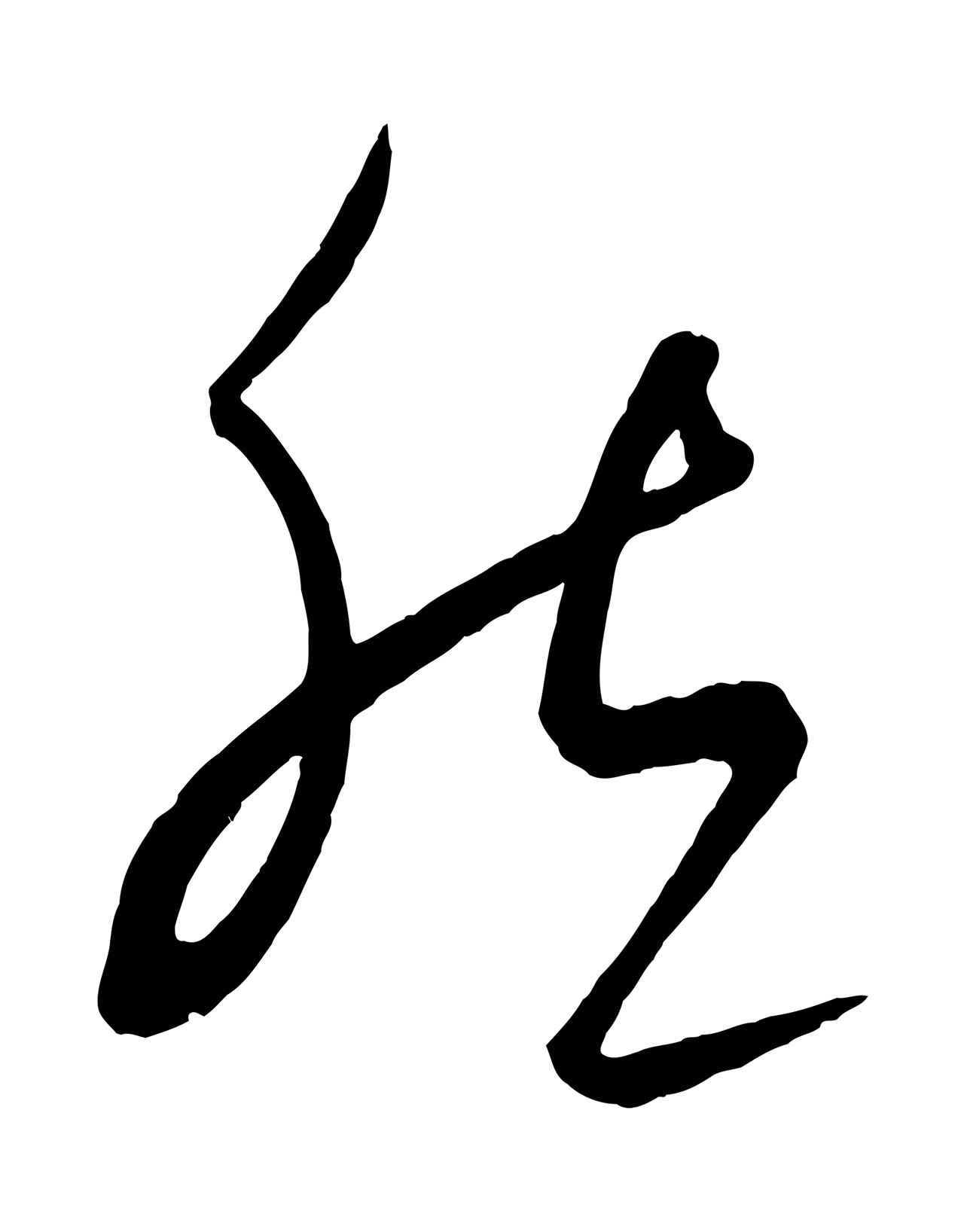 饶介「然」字书法图片