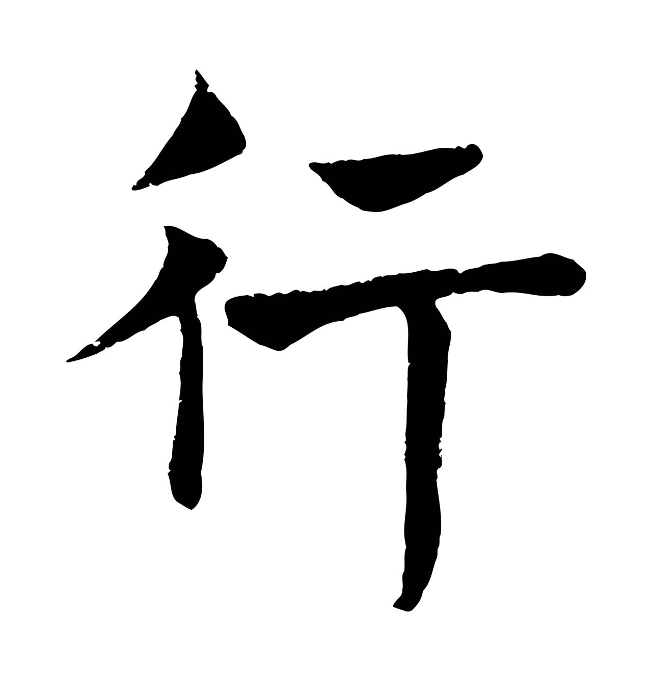 褚遂良「行」字书法图片