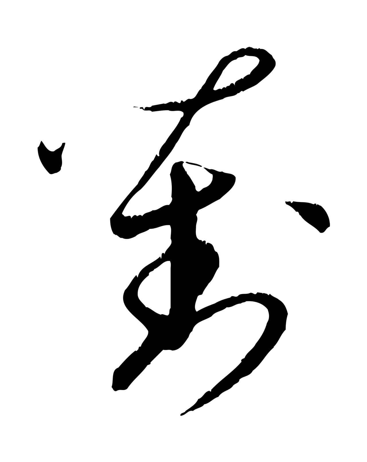 饶介「劉」字书法图片