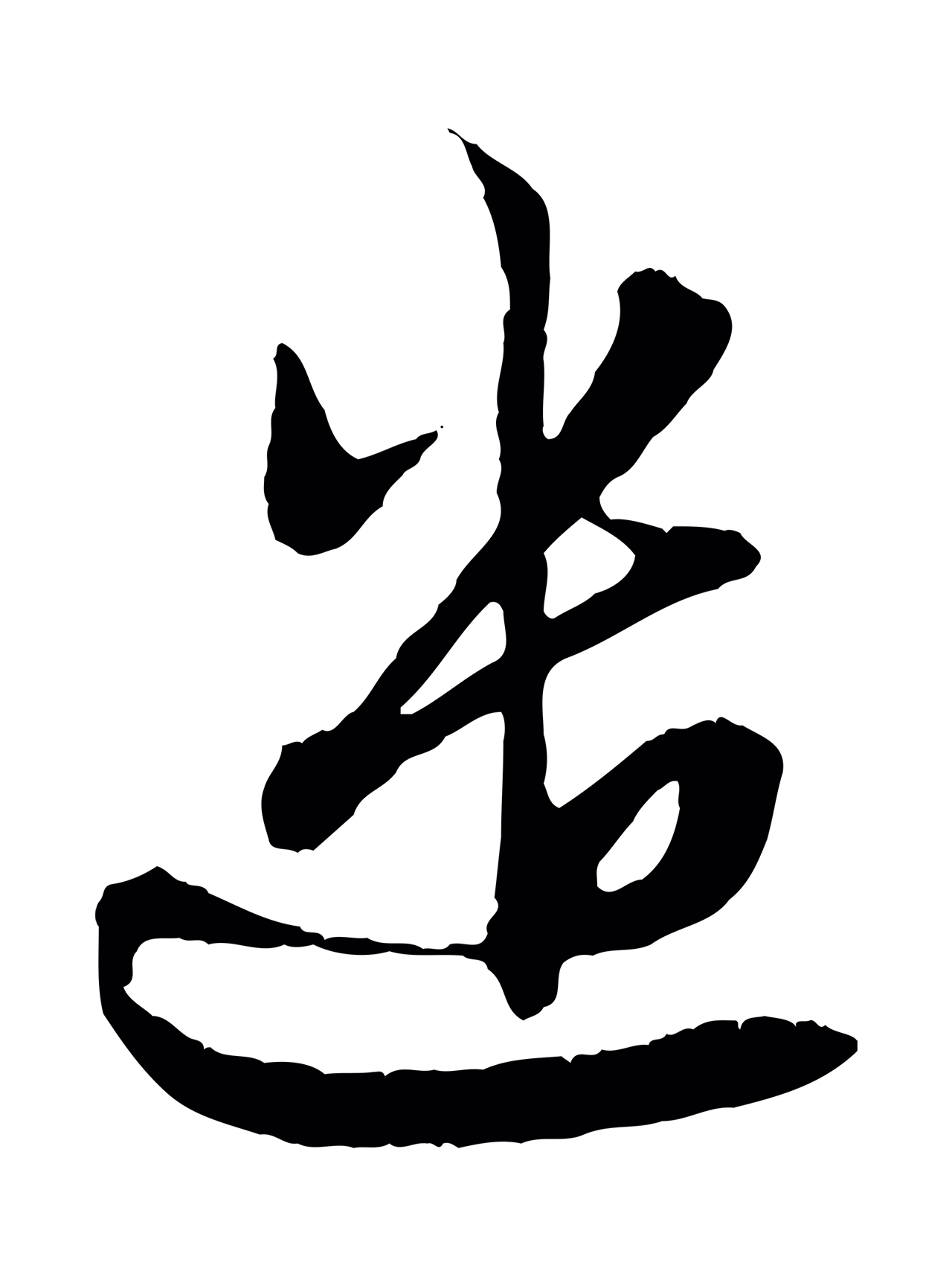 赵孟頫「遣」字书法图片