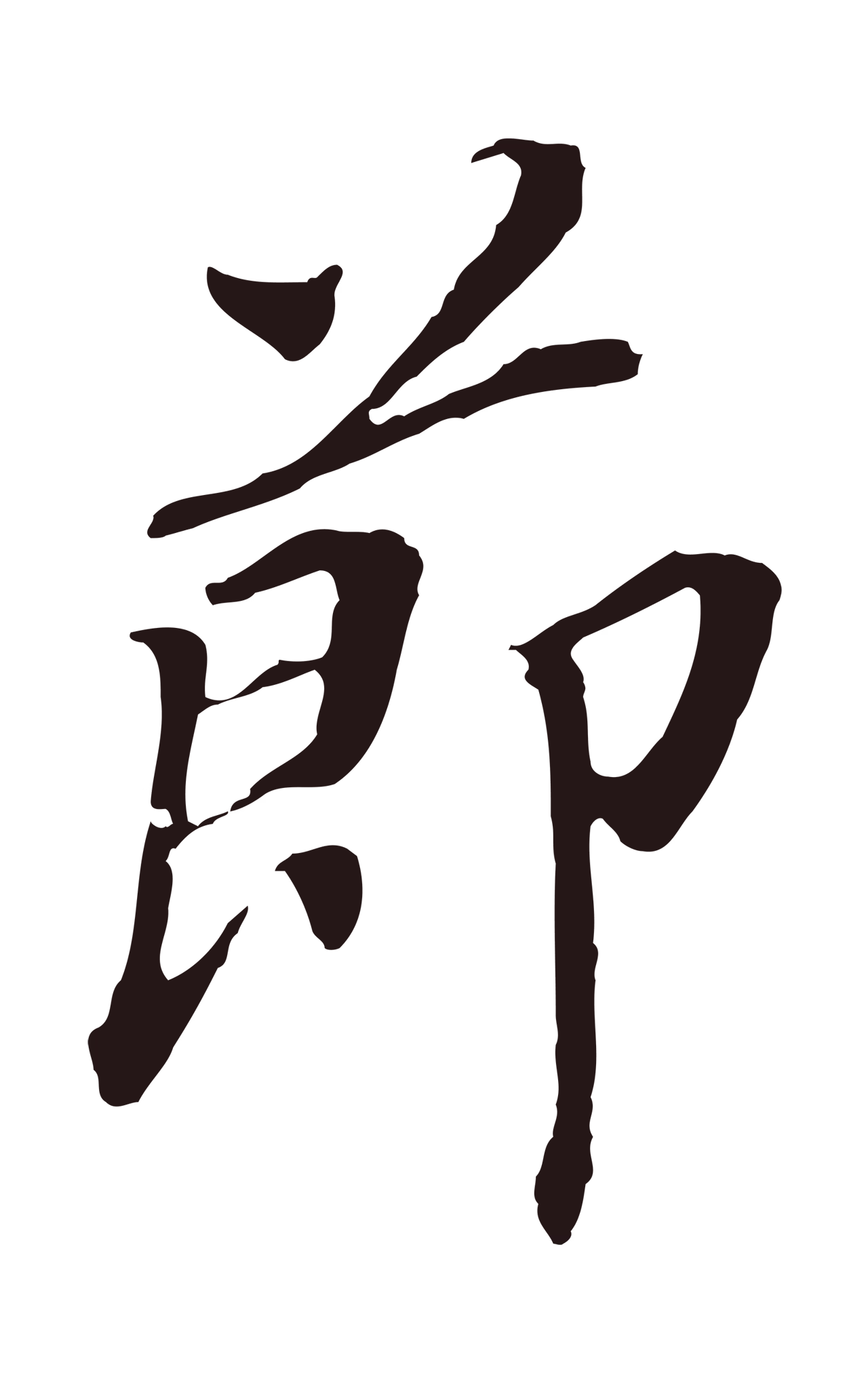 董其昌「節」字书法图片