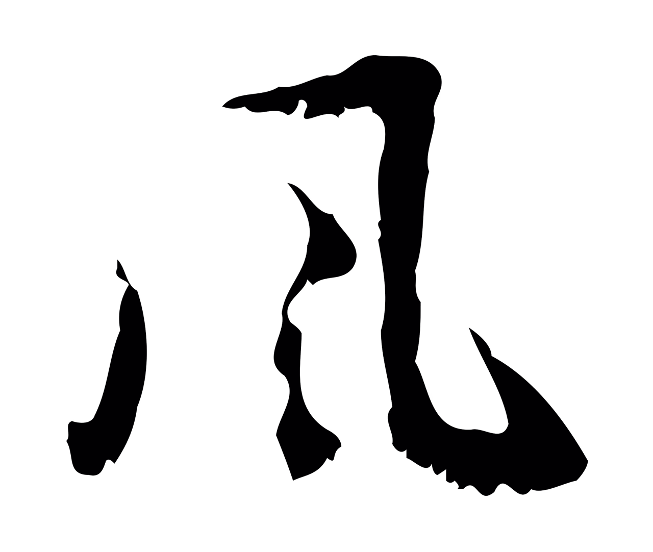 赵孟頫「風」字书法图片