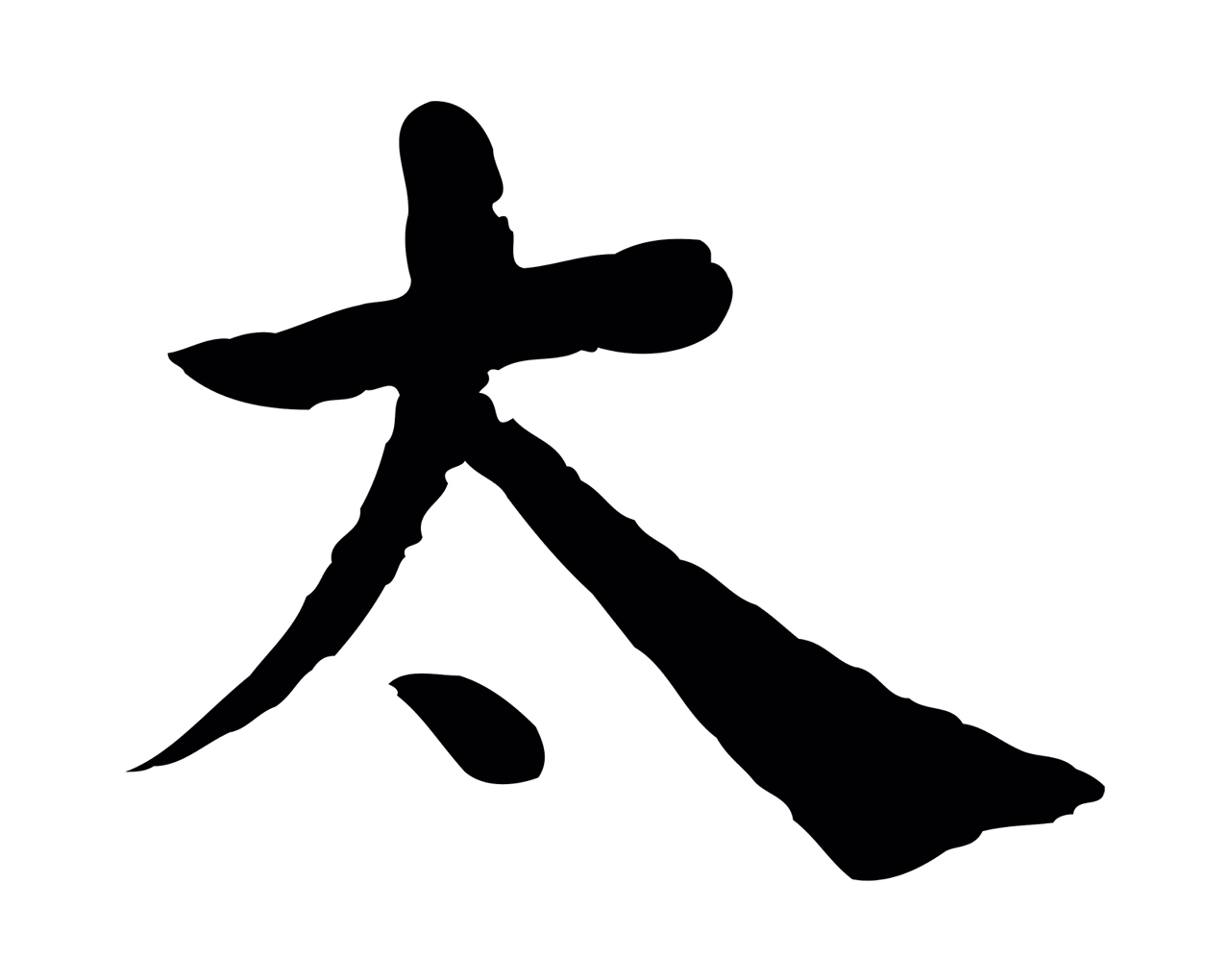 韩琦「太」字书法图片