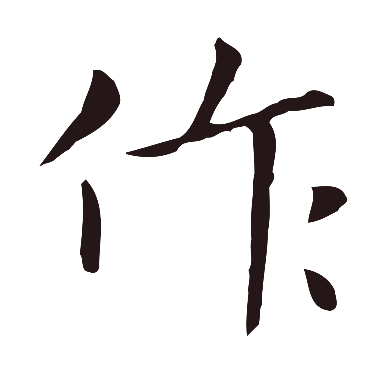 祝允明「作」字书法图片