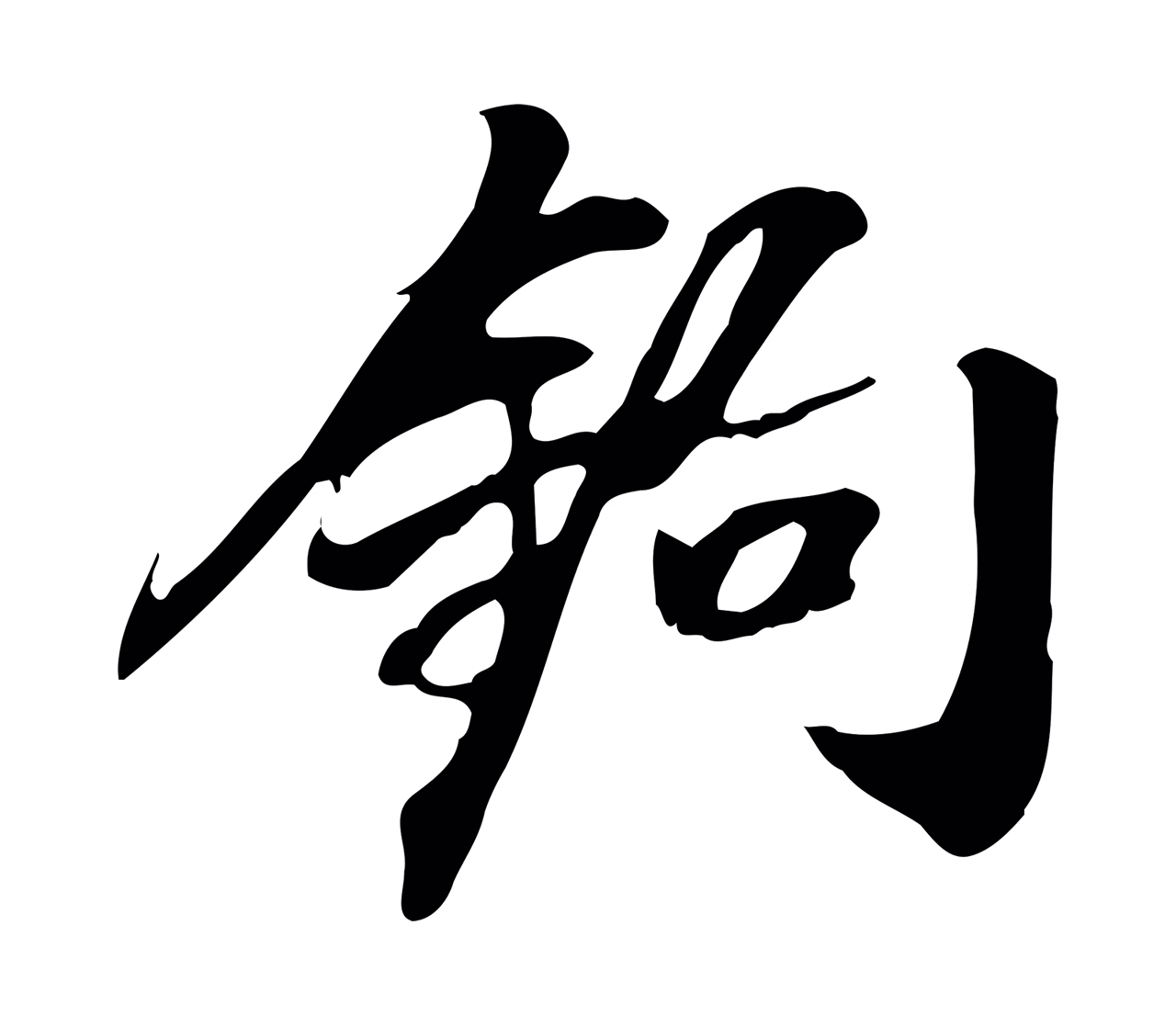 董其昌「鉤」字书法图片