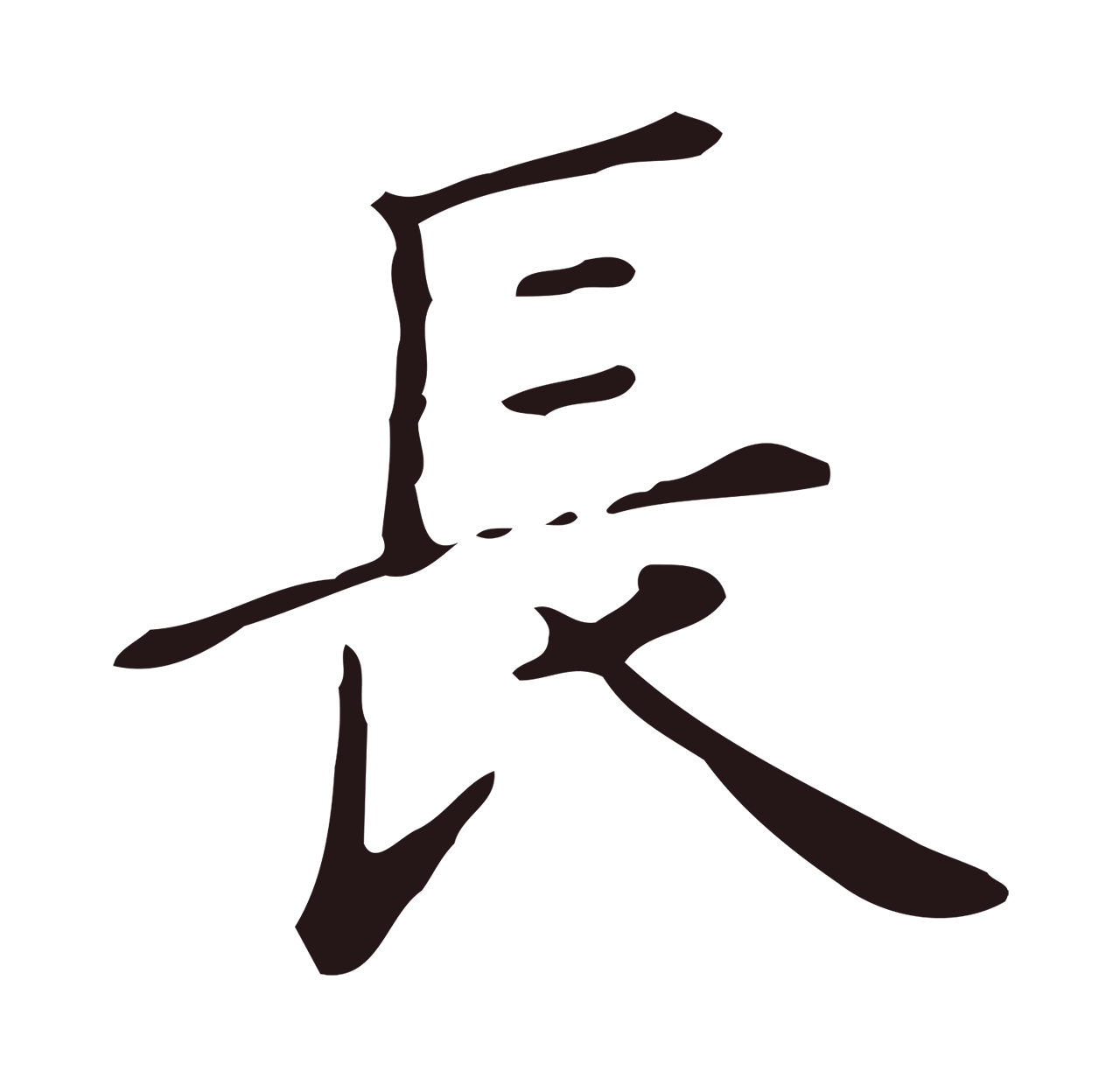 俞和「長」字书法图片