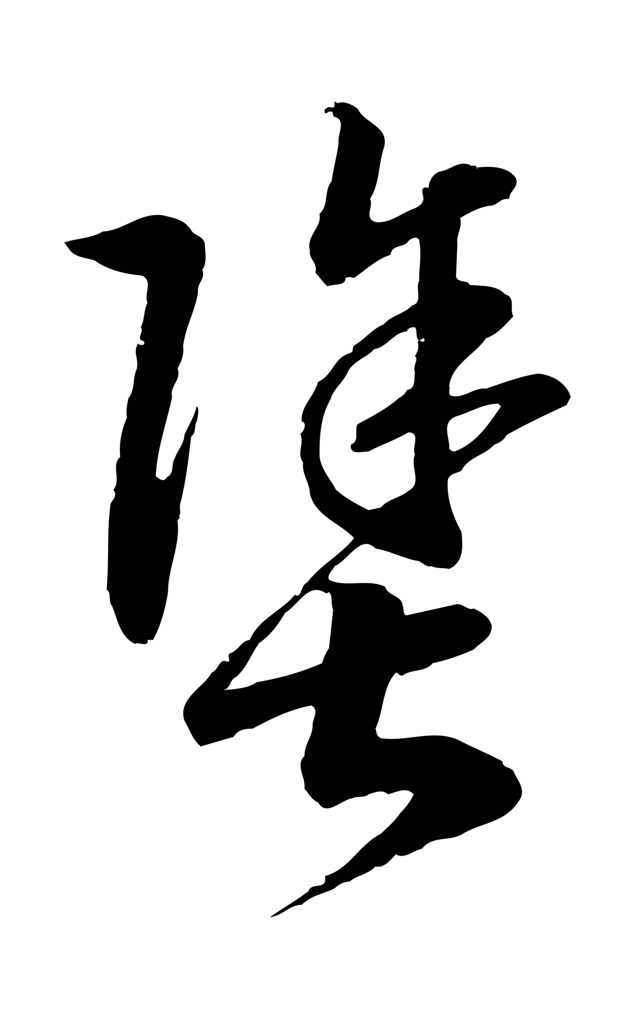 赵构「塗」字书法图片