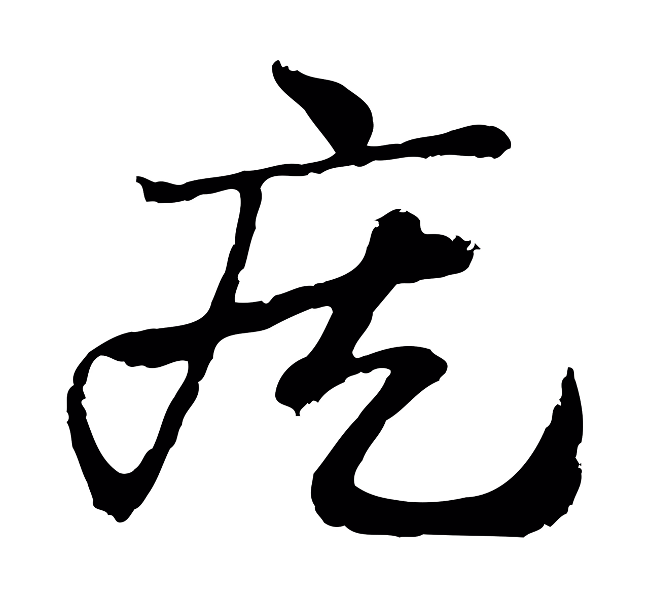 赵孟頫「疾」字书法图片
