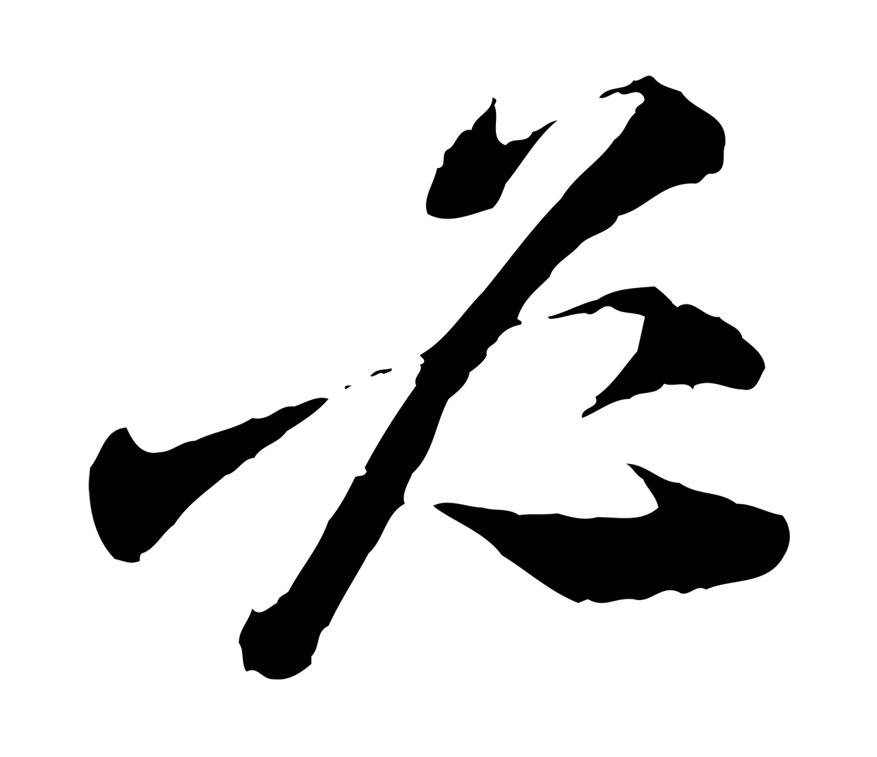 陆游「必」字书法图片
