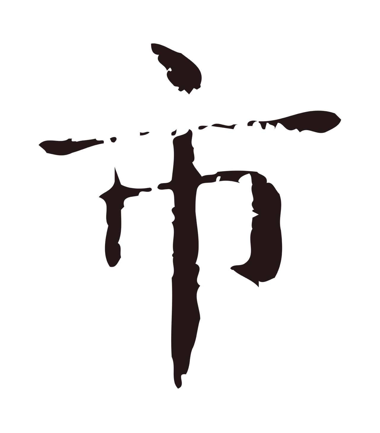 俞和「市」字书法图片