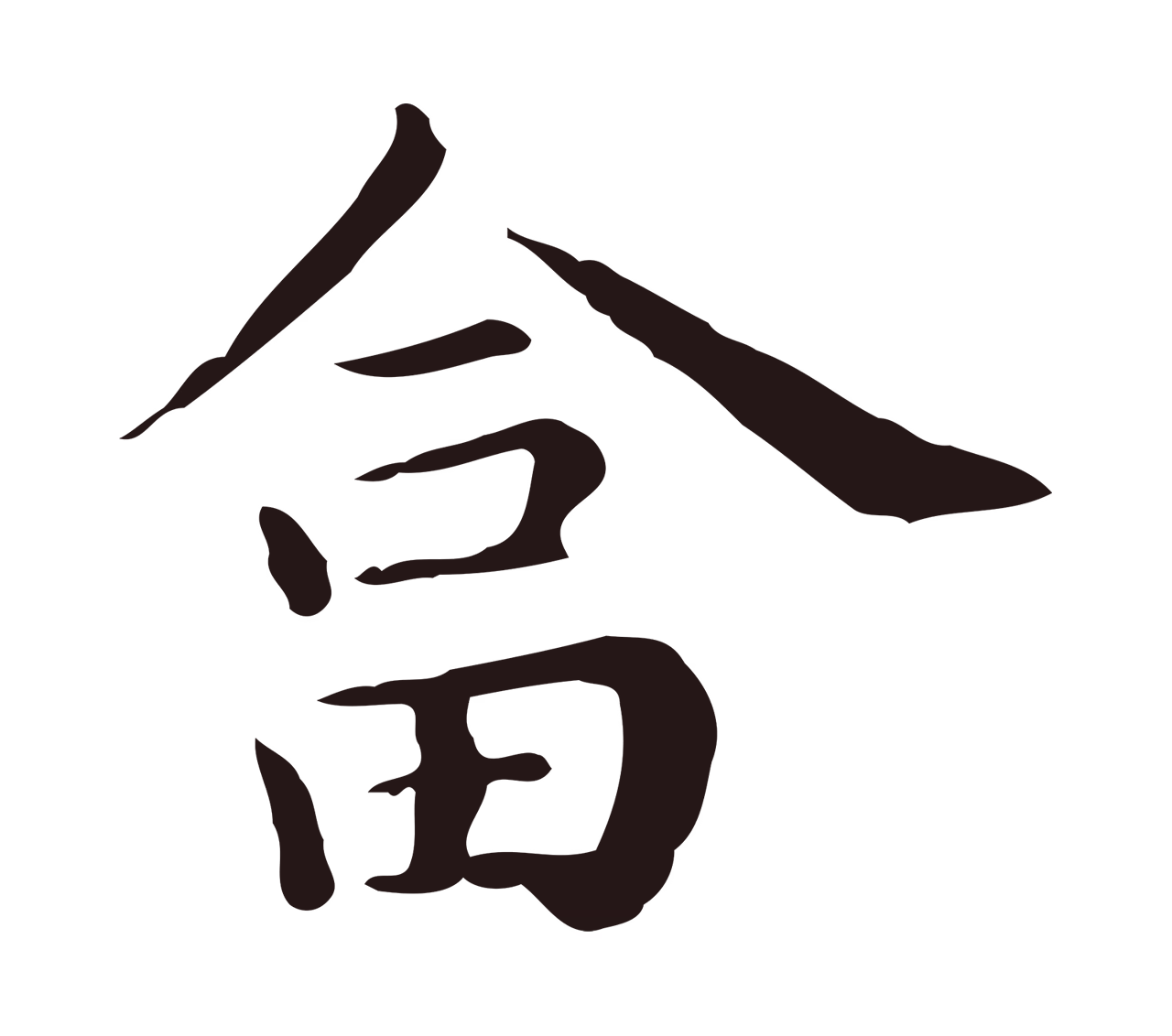 祝允明「荅」字书法图片