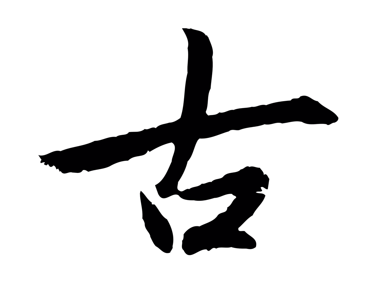 赵孟頫「古」字书法图片