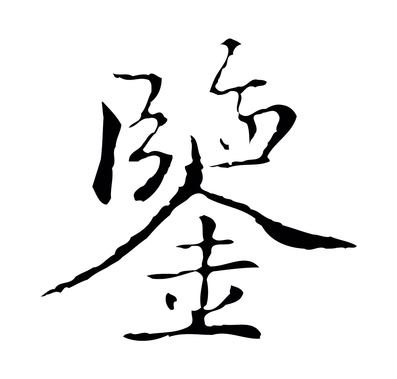 柯九思「鑒」字书法图片