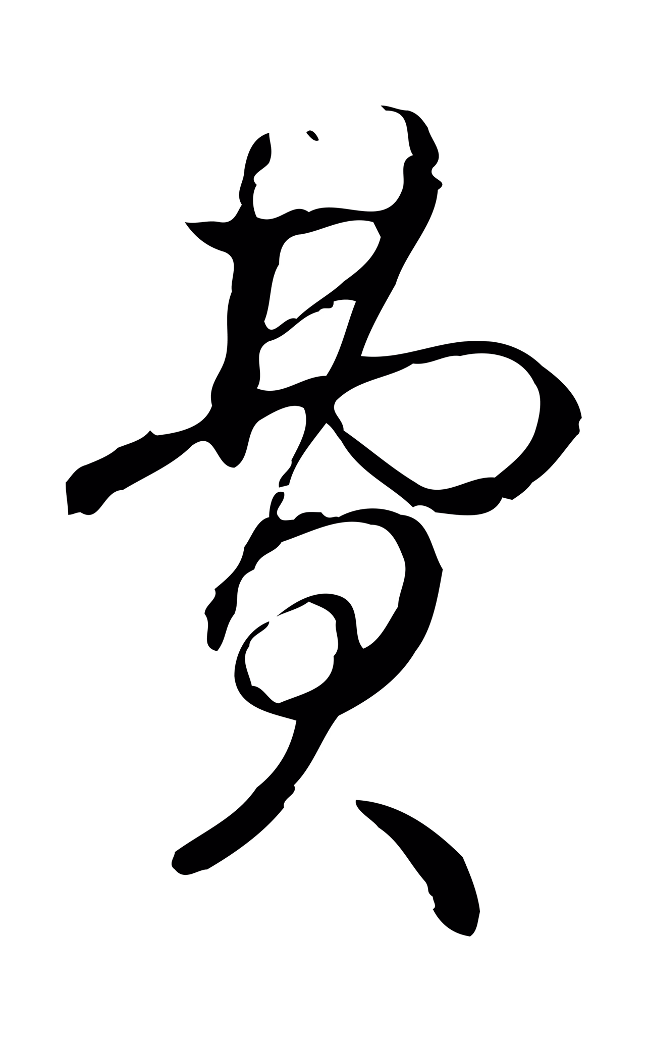 弘历「費」字书法图片