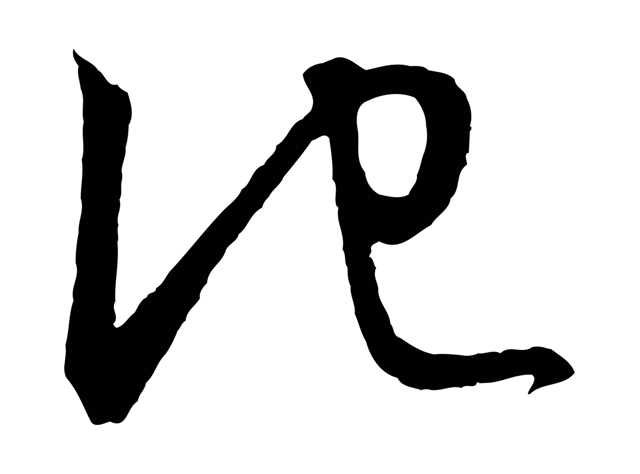 饶介「他」字书法图片