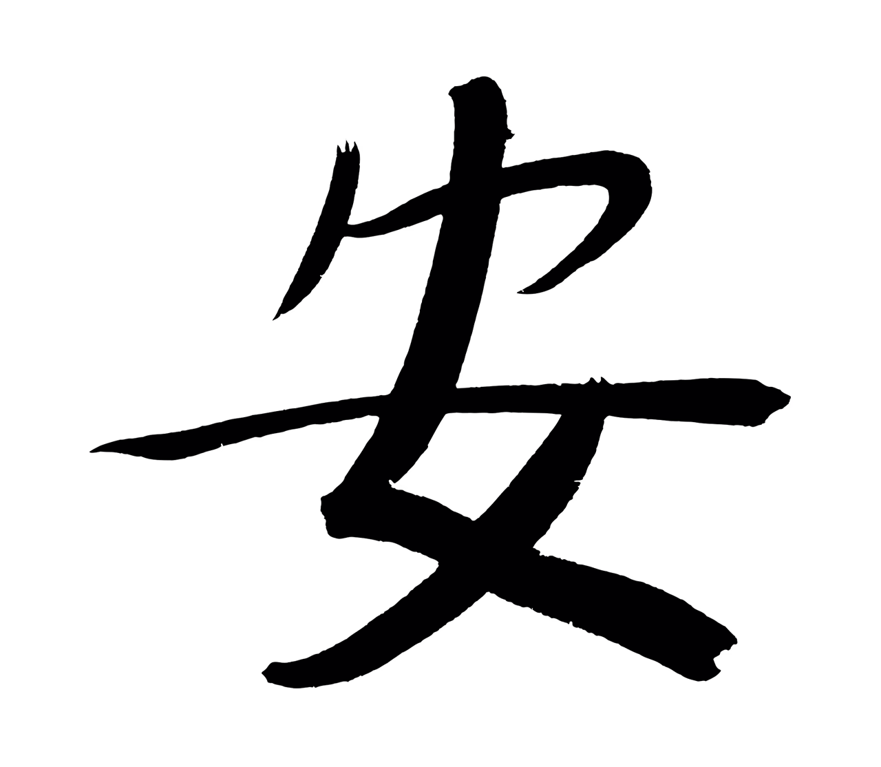董其昌「安」字书法图片