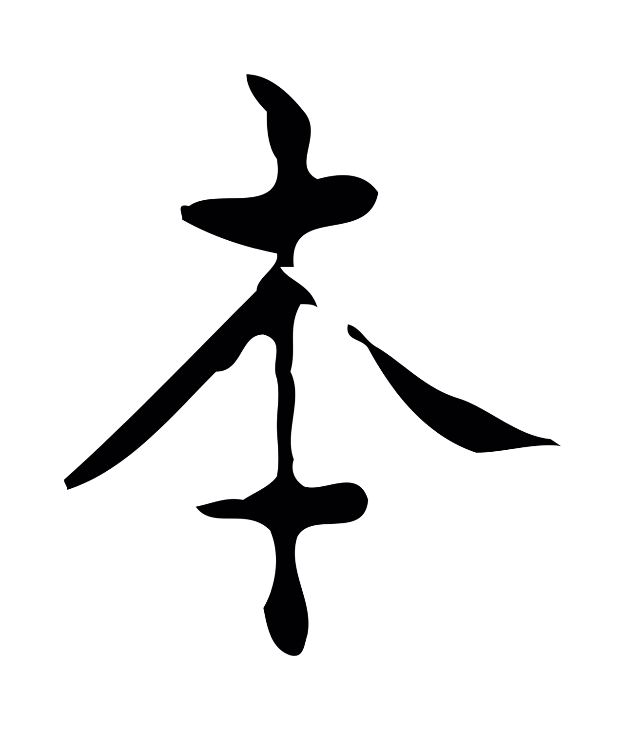 黄溍「本」字书法图片