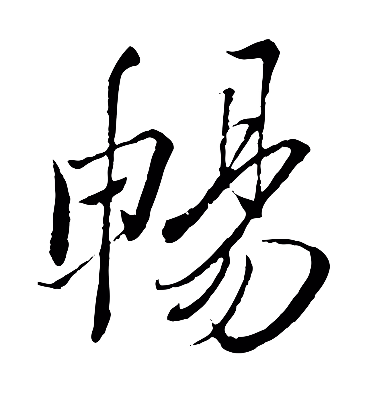 冯承素「暢」字书法图片