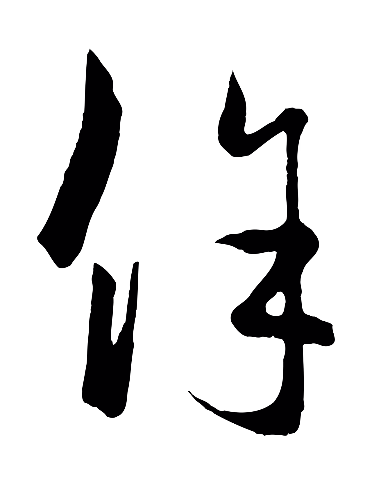 赵孟頫「餘」字书法图片