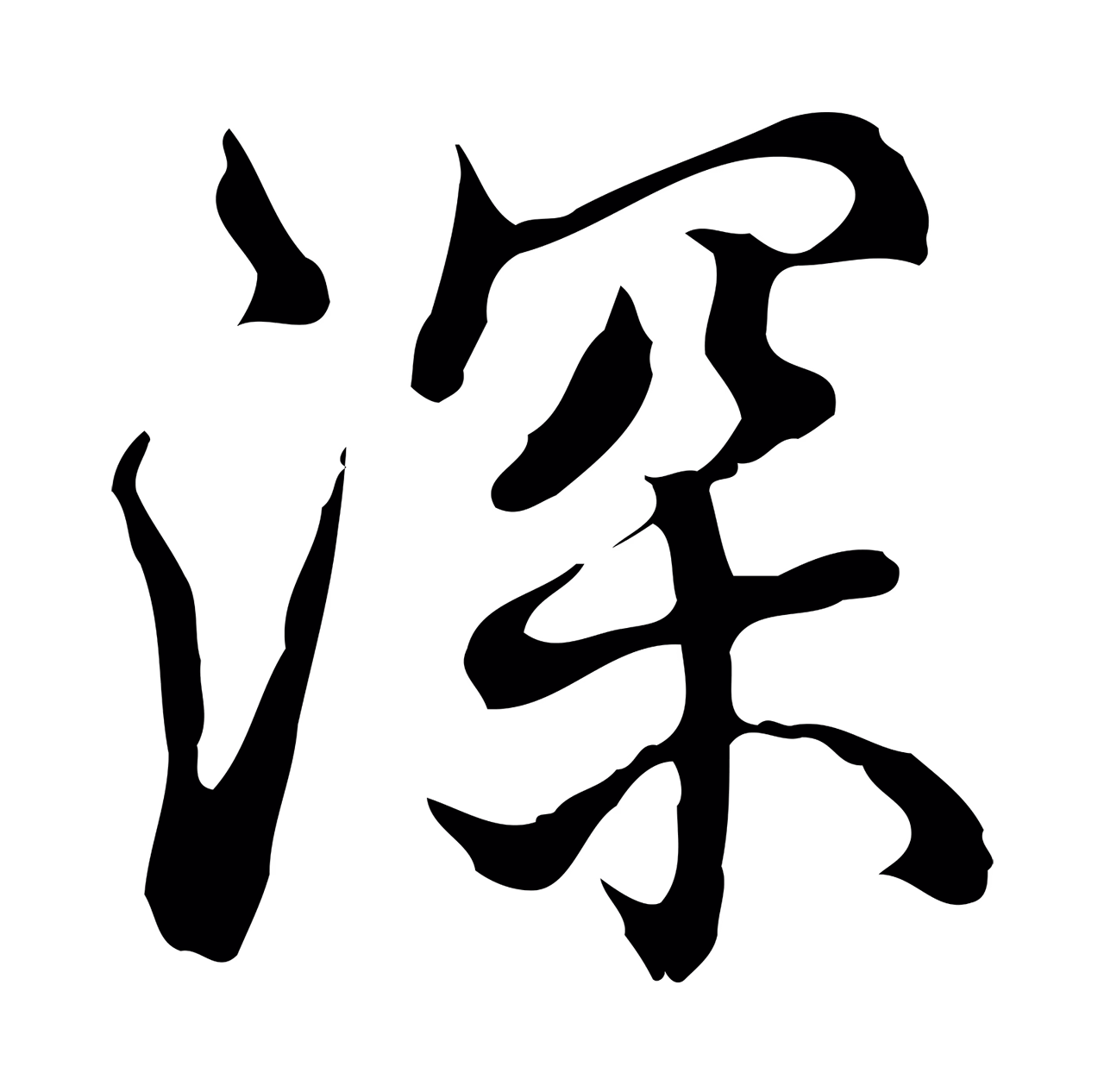 弘历「深」字书法图片