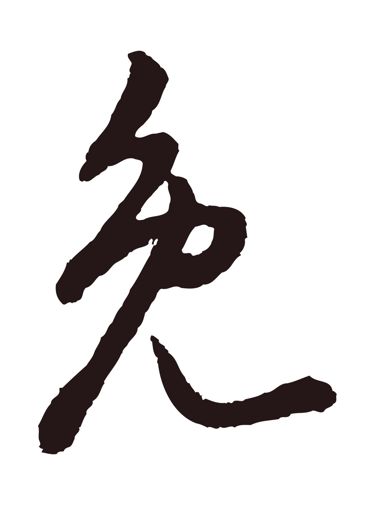 董其昌「免」字书法图片
