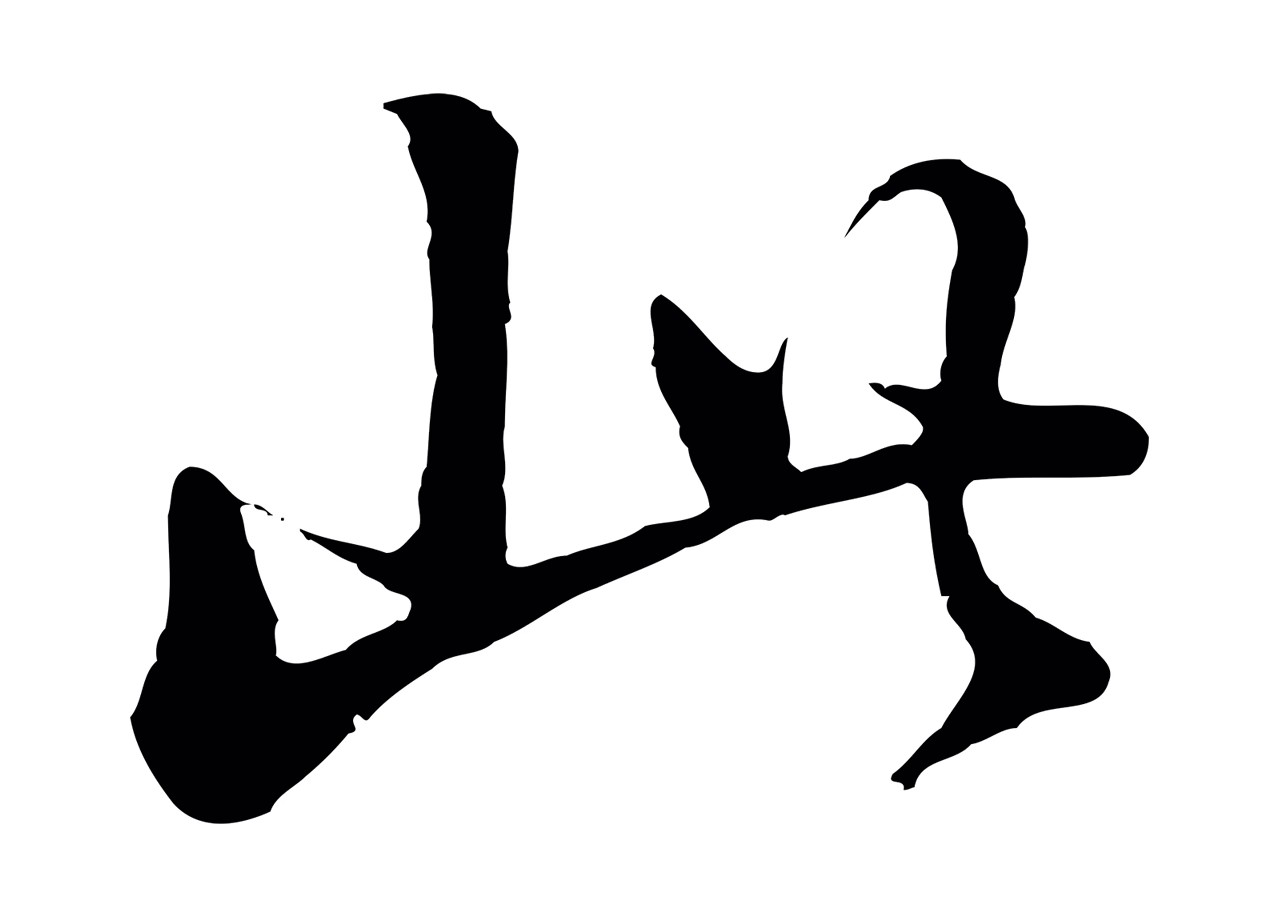 董其昌「此」字书法图片