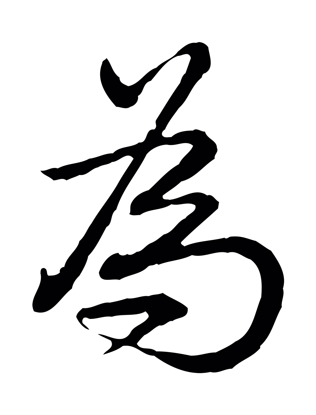 弘历「為」字书法图片