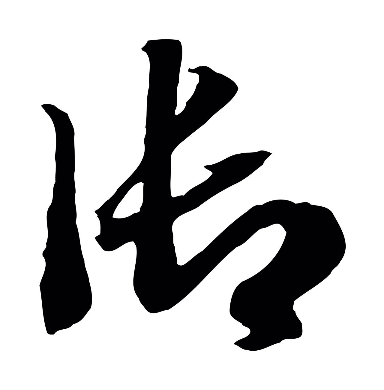 赵构「御」字书法图片