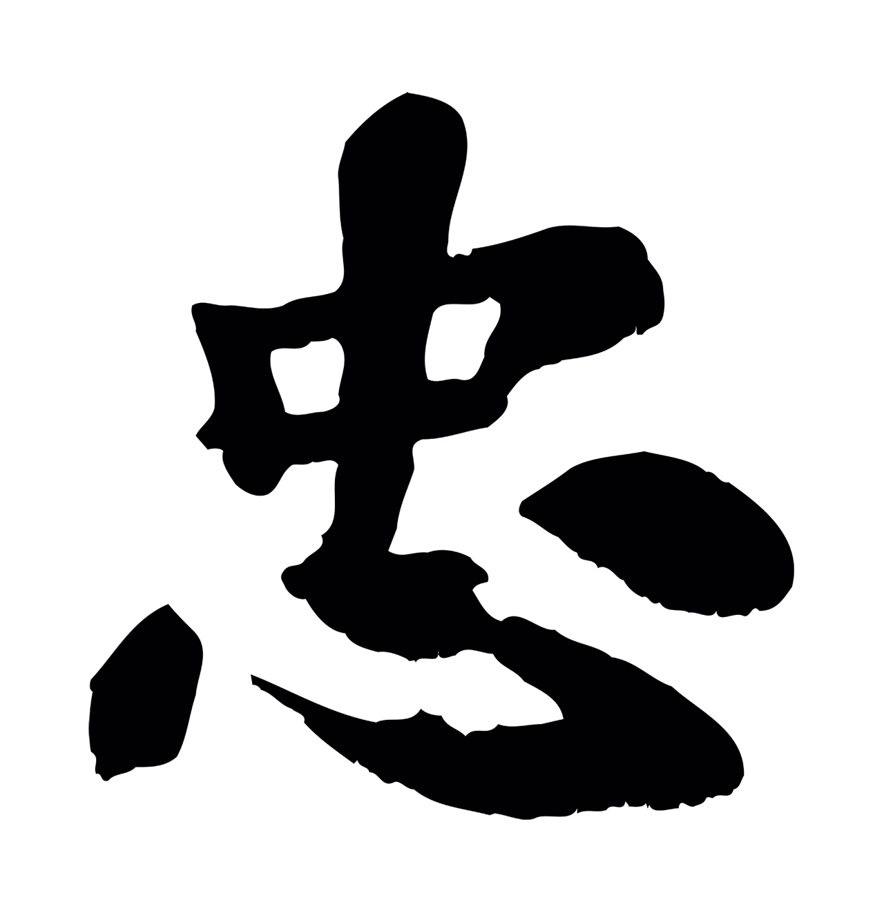 苏过「忠」字书法图片