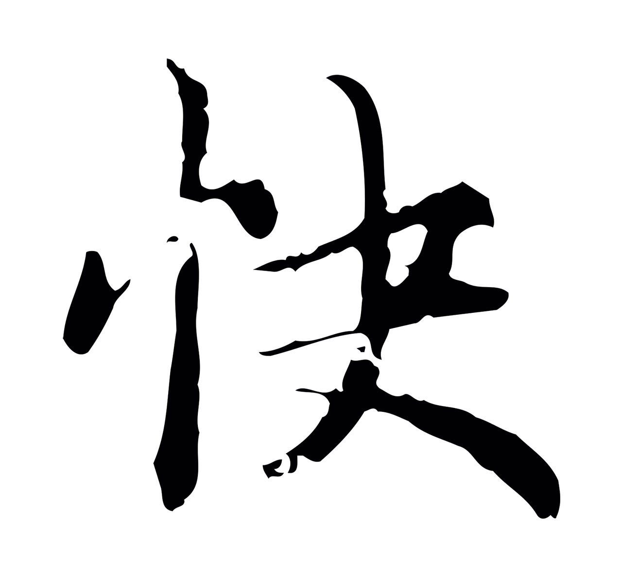赵孟頫「快」字书法图片