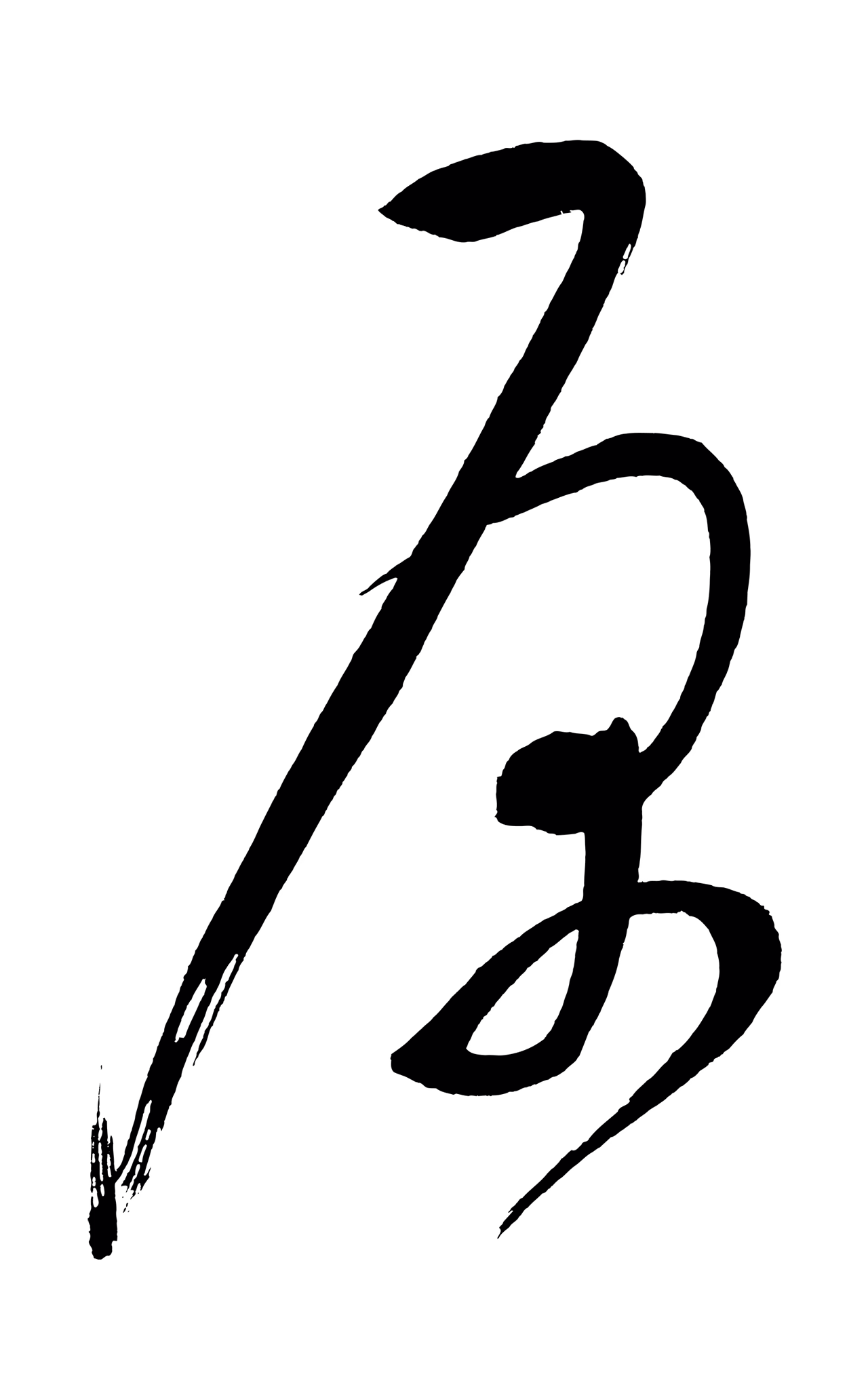 董其昌「原」字书法图片