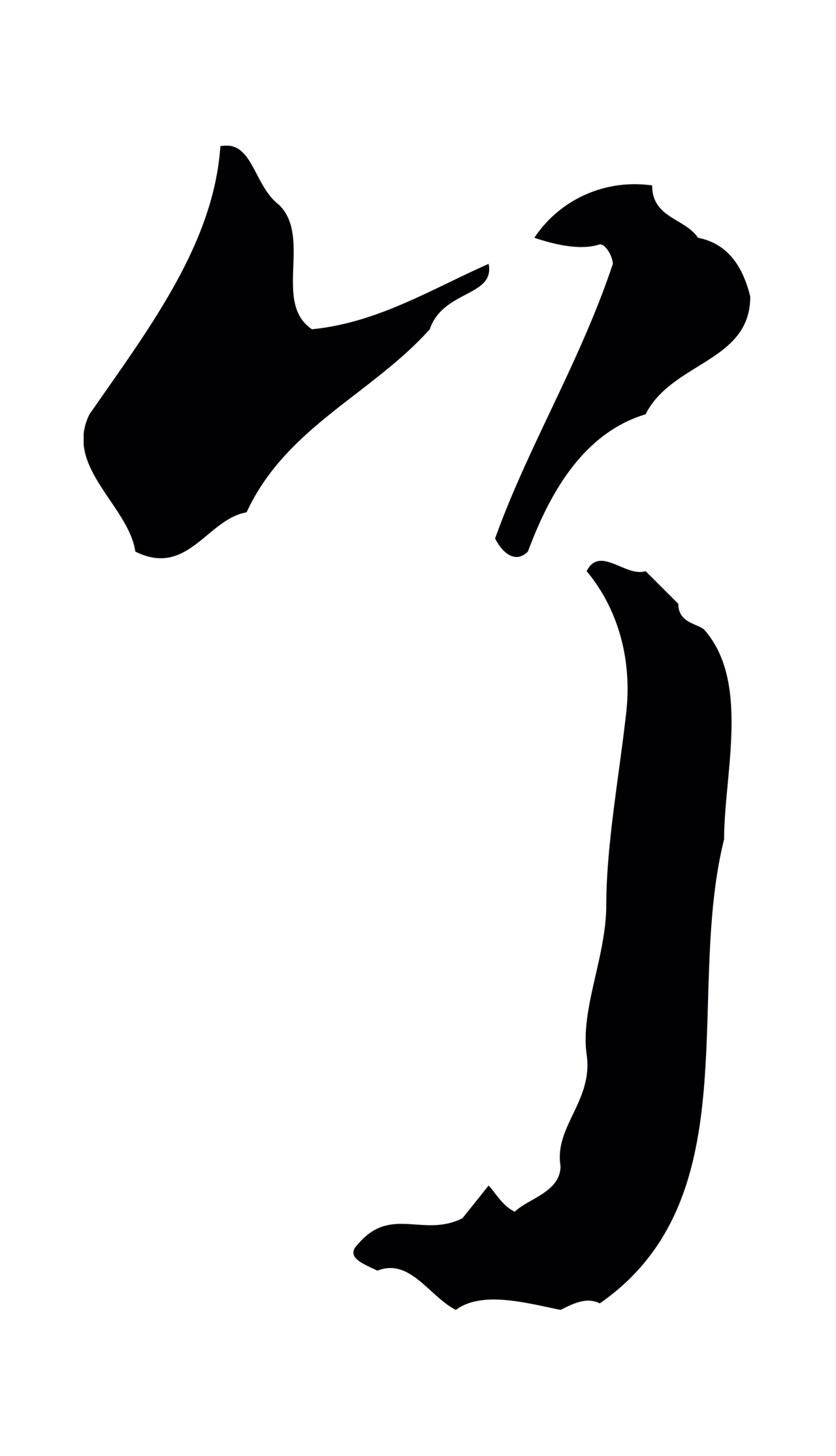 赵孟頫「了」字书法图片