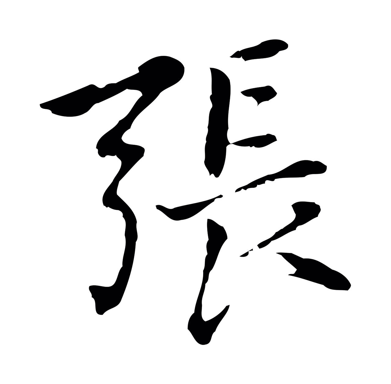 乃贤「張」字书法图片